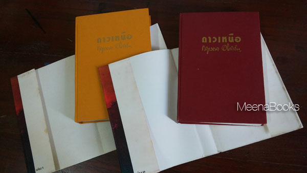 ดาวเหนือ (๒ เล่มจบครบชุด)