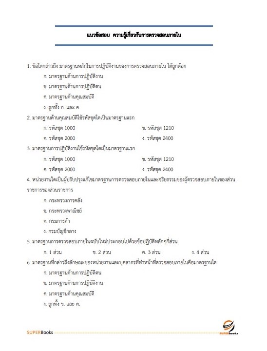 แนวข้อสอบ นักวิชาการตรวจสอบภายในปฏิบัติการ สำนักงานปลัดกระทรวงศึกษาธิการ