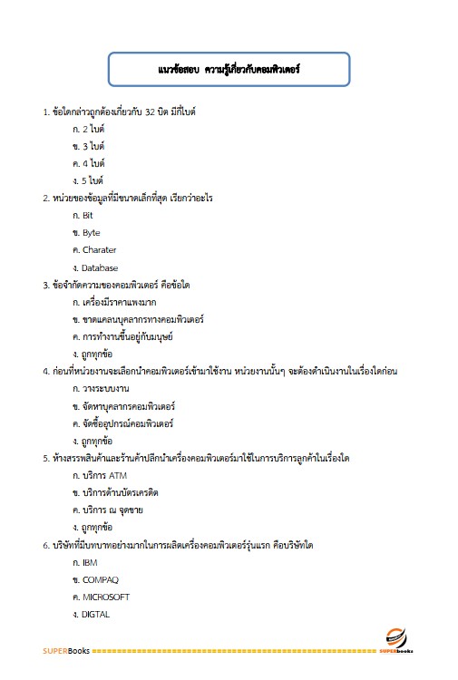 แนวข้อสอบ เจ้าพนักงานธุรการปฏิบัติงาน กรมสรรพสามิต