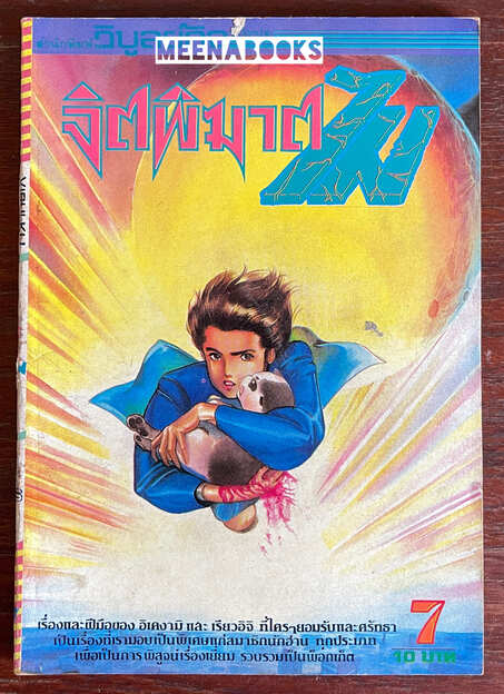 จิตพิฆาตไม เล่ม 7