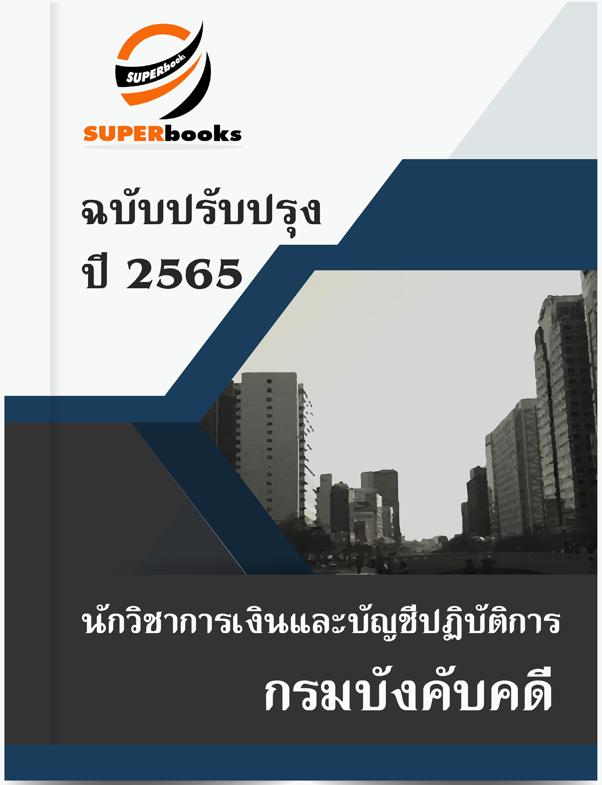 แนวข้อสอบ นักวิชาการเงินและบัญชีปฏิบัติการ กรมบังคับคดี