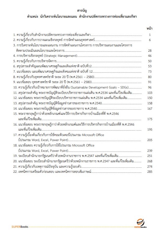 แนวข้อสอบ นักวิเคราะห์นโยบายและแผน สำนักงานปลัดกระทรวงการท่องเที่ยวและกีฬา