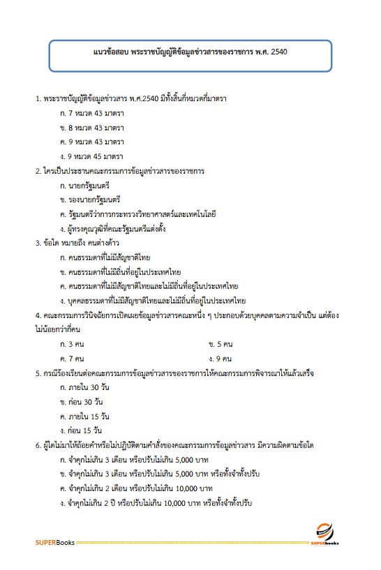 แนวข้อสอบ นักทรัพยากรบุคคลปฏิบัติการ (ปริญญาโท) สำนักงาน ก.พ.