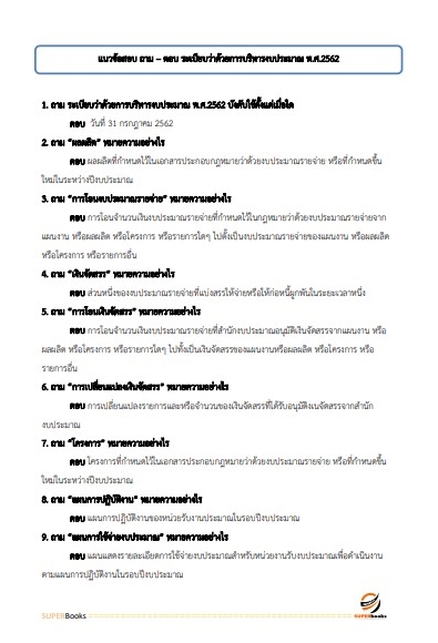 แนวข้อสอบ นักวิชาการเงินและบัญชีปฏิบัติการ สำนักงานประกันสังคม