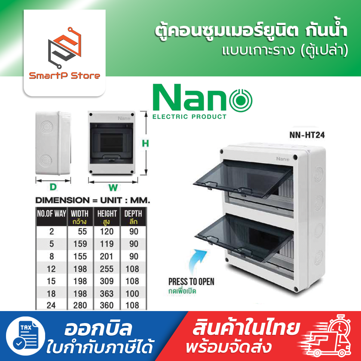 NANO ตู้พลาสติกกันน้ำ IP65 ตู้เปล่า ตู้คอนซูมเมอร์ยูนิต Consumer Unit