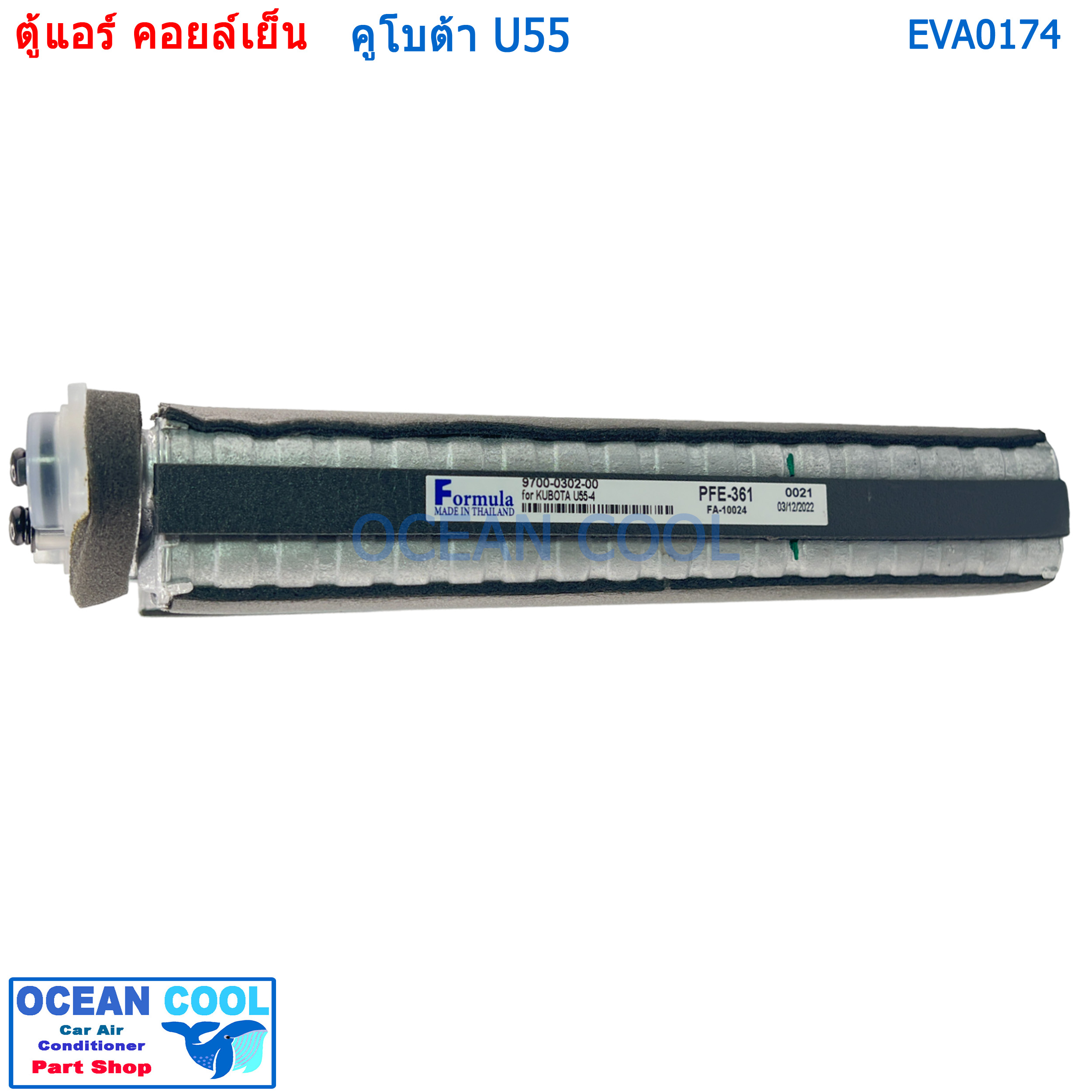 คอยล์เย็น คูโบต้า U55 EVA0174 AC Evaporator Kubota U55 คอยเย็น คอล์ยเย็น ตู้แอร์ รถขุด แบ็คโฮ