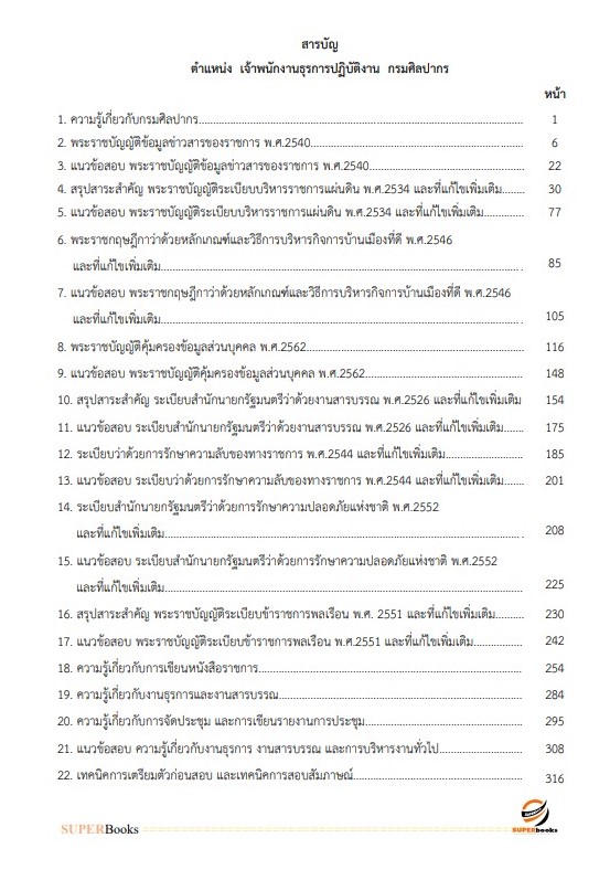 แนวข้อสอบ เจ้าพนักงานธุรการปฏิบัติงาน กรมศิลปากร