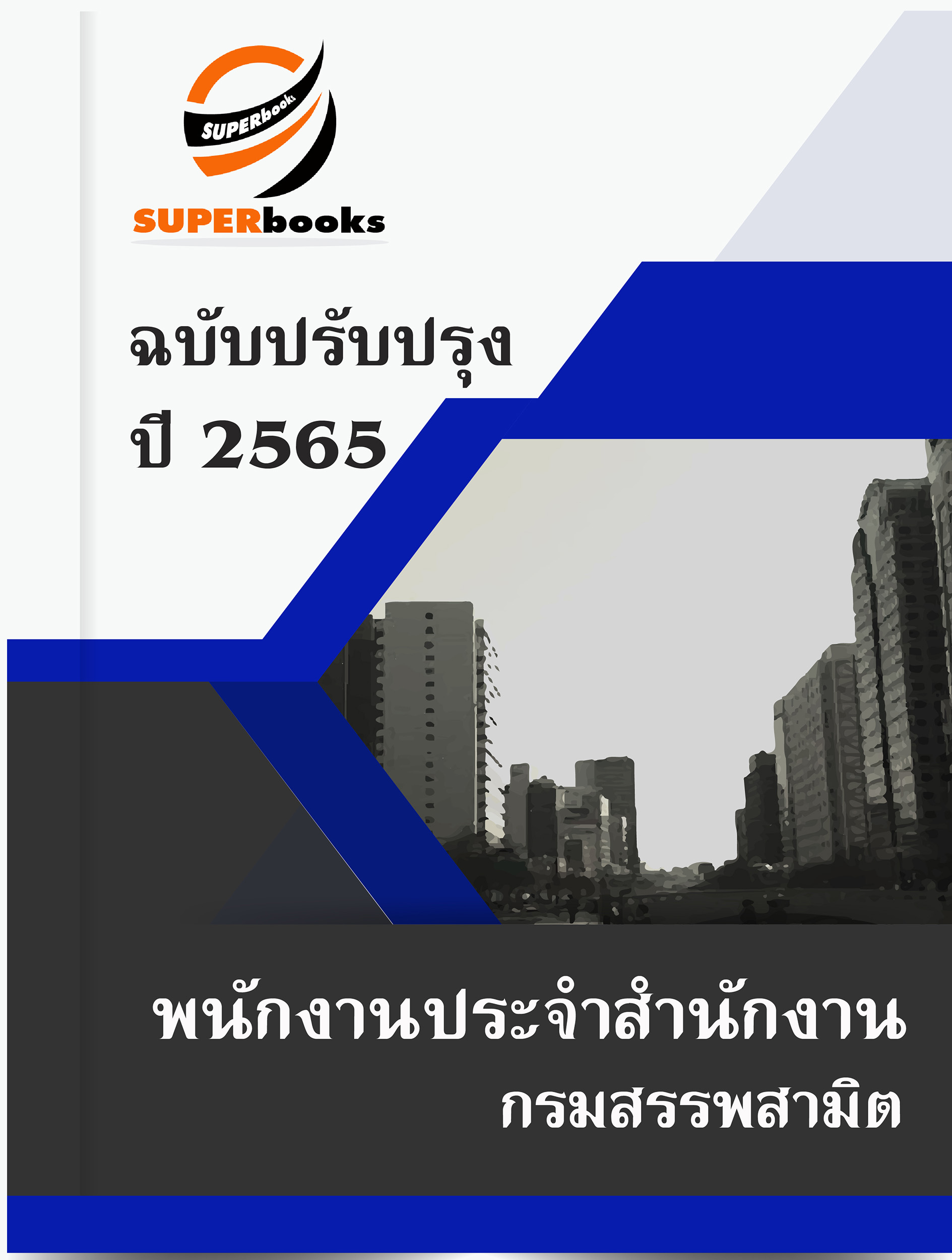 แนวข้อสอบ พนักงานประจำสำนักงาน กรมสรรพสามิต