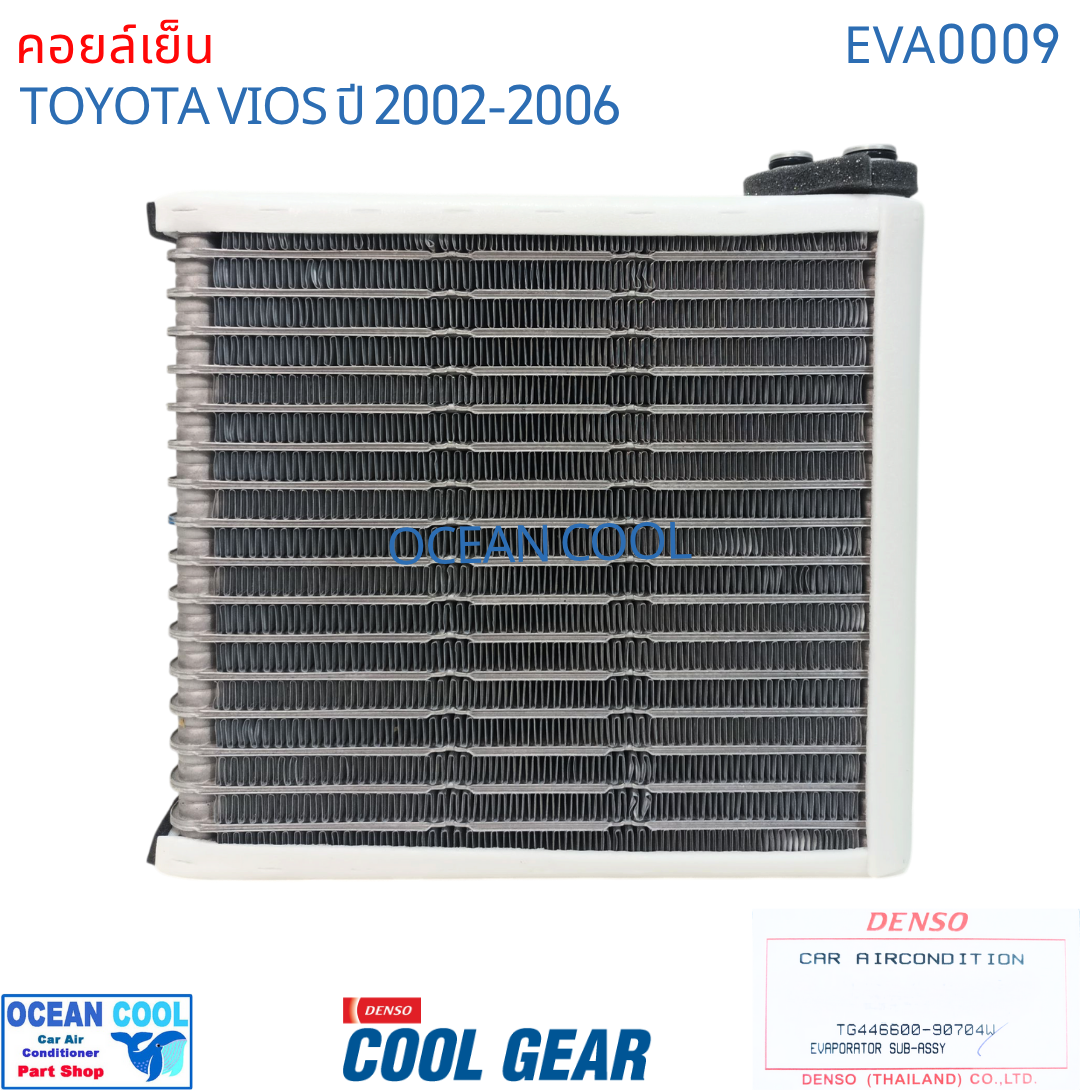 คอยล์เย็น วีออส 2002 - 2006 EVA0009 COOL GEAR รหัสTG446600-90704W Evaporator TOYOTA VIOS OCEAN COOL ตู้แอร์ คอยเย็น โตโยต้า วีอ๊อส พ.ศ. 2545 ถึง 2549 อะไหล่ แอร์ รถยนต์