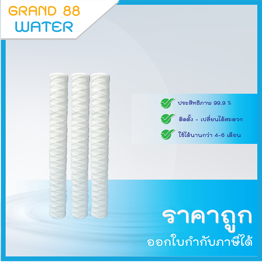 ไส้กรองน้ำแบบเชือกถัก 5 Micron (Sediment)