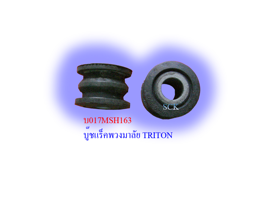 บู๊ชแร็คพวงมาลัย MS TRITON