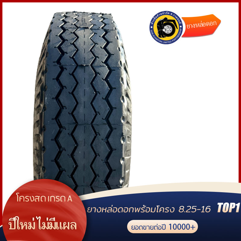 ยางอัดดอกพร้อมโครง 8.25-16 M5-KR ดอกสร้อย ลายหน้า ลายไฮเวย์ ยางอัดเย็น ยางอัดพรีเคียว (ไม่ร่วมโปรเปลี่ยนฟรี/ส่งฟรี)