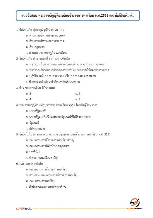 แนวข้อสอบ เจ้าพนักงานประมงปฏิบัติงาน กรมประมง