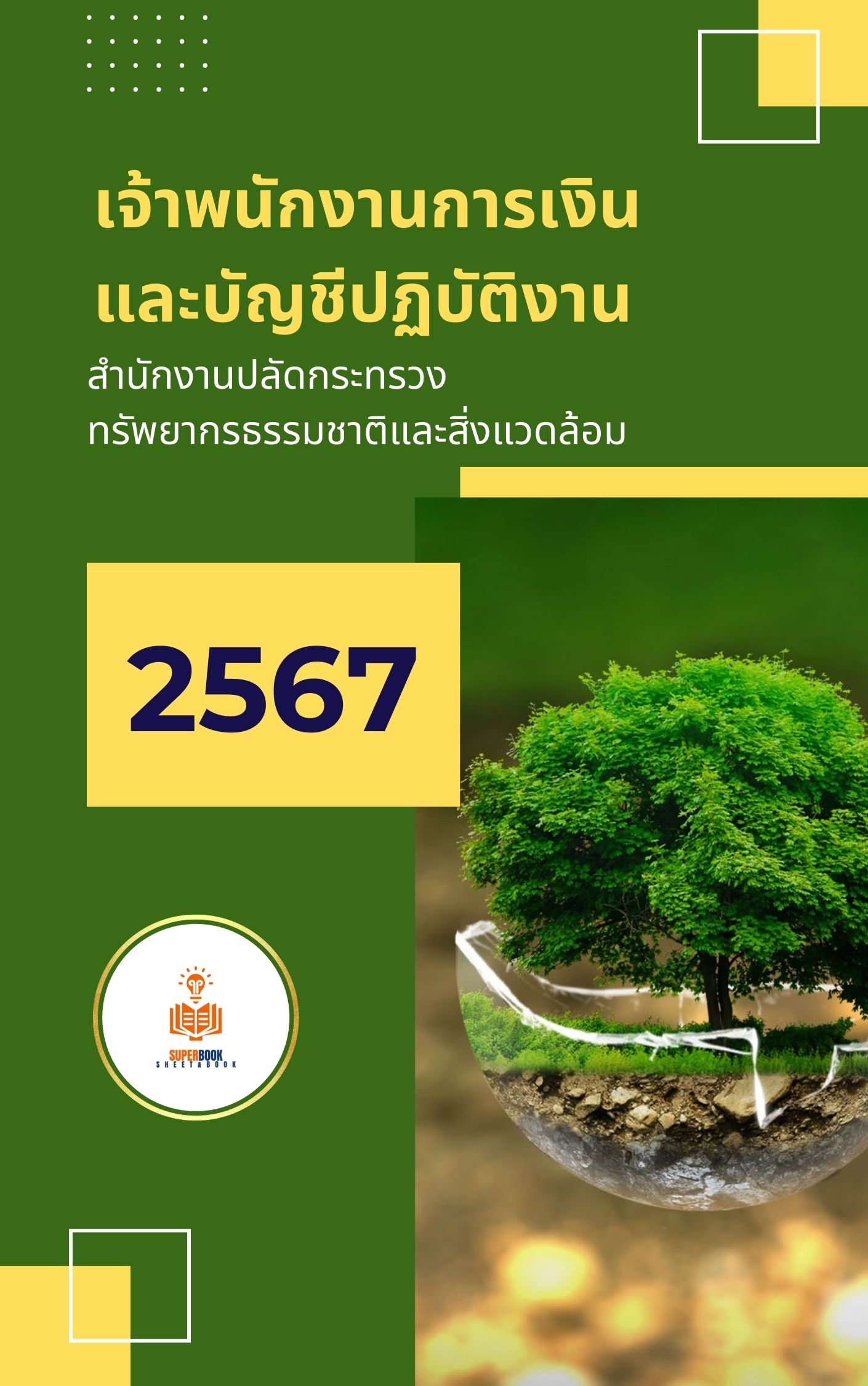 แนวข้อสอบ เจ้าพนักงานการเงินและบัญชีปฏิบัติงาน สำนักงานปลัดกระทรวงทรัพยากรธรรมชาติและสิ่งแวดล้อม