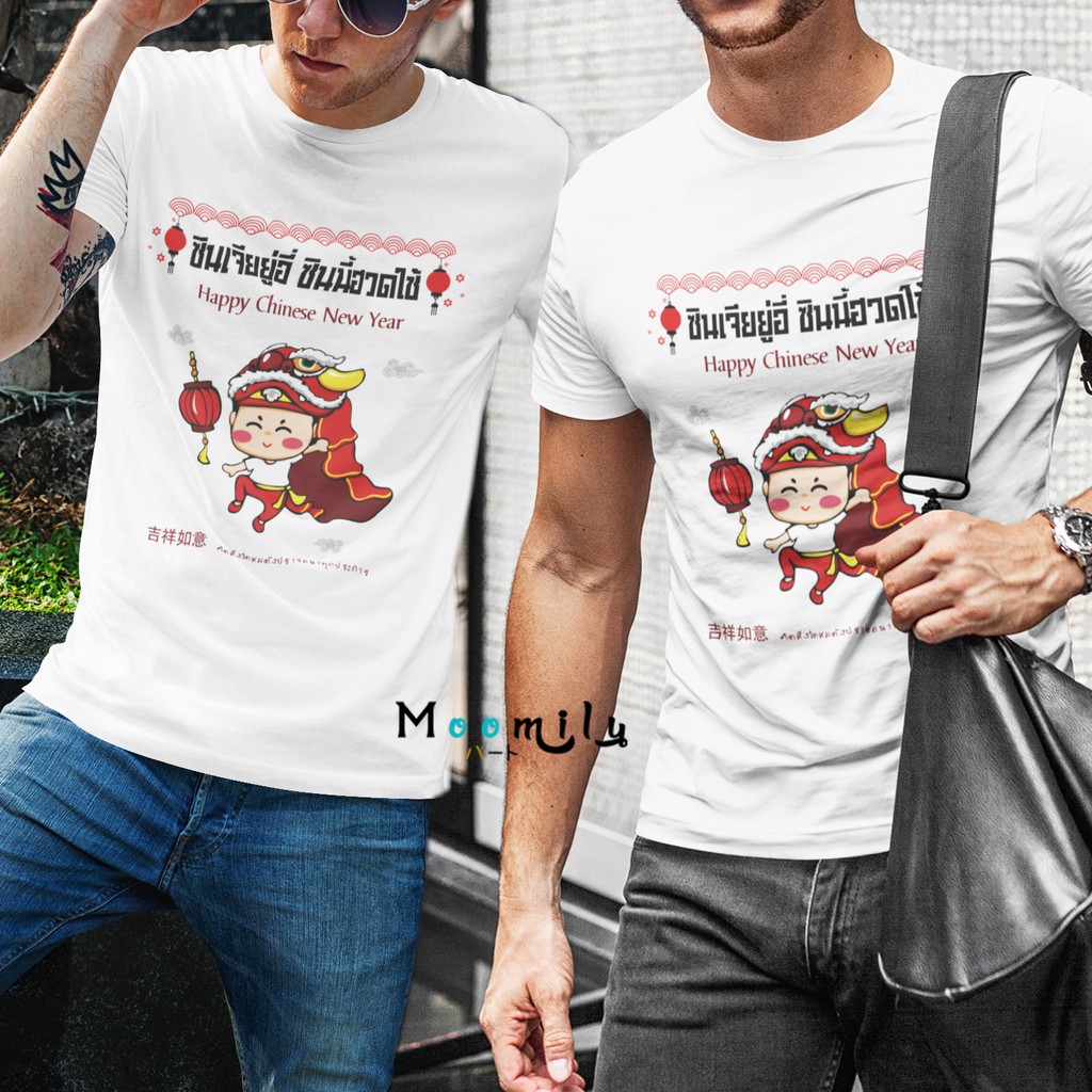 เสื้อตรุษจีน เสื้อยืดตรุษจีน ลายอาตี๋ เสื้อปีใหม่ เสื้อครอบครัว MMLSINJIABOY