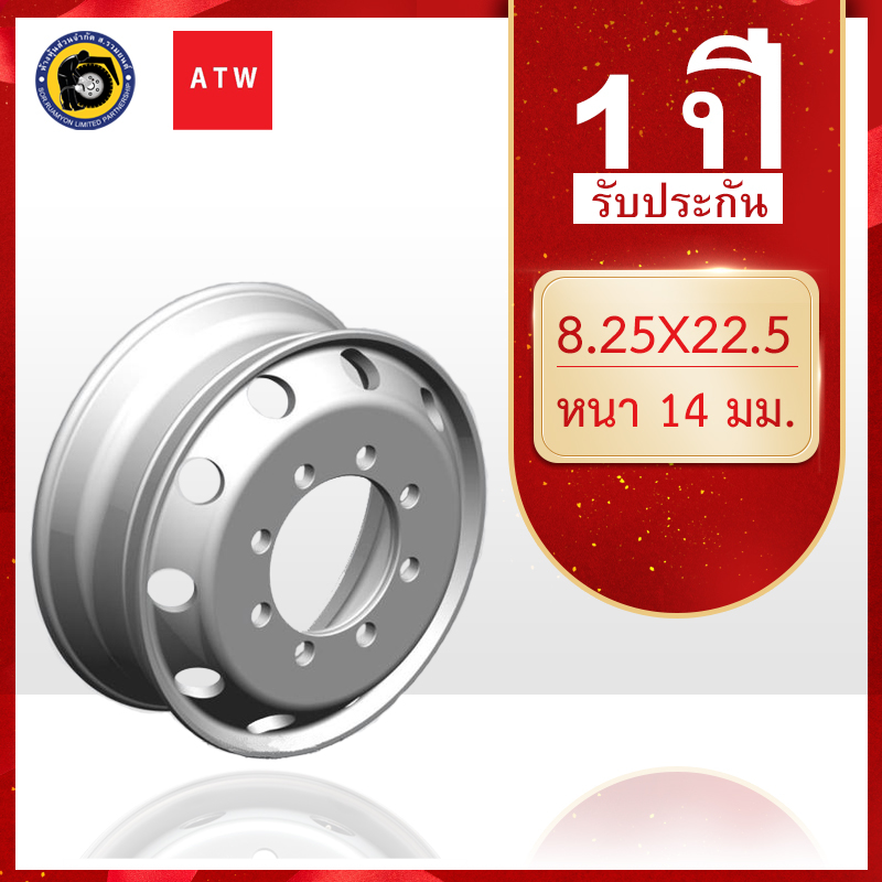 [รุ่นธรรมดา] กะทะล้อเหล็ก 11R22.5 ATW 8.25 X 22.5 8 รูน็อต หนา 14 มม. หนัก 43 กก. กะทะรถ 10 ล้อ กะทะล้อเรเดียล