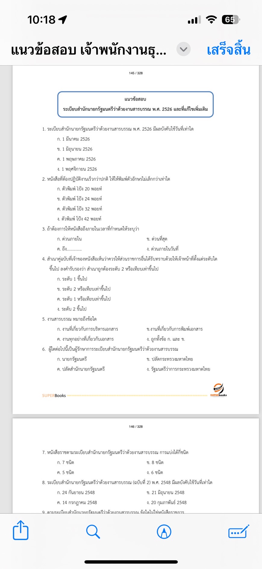 แนวข้อสอบ เจ้าพนักงานธุรการปฏิบัติงาน สำนักงานประกันสังคม