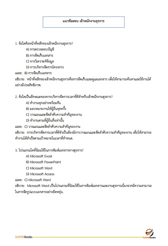 แนวข้อสอบ เจ้าพนักงานธุรการปฏิบัติงาน สำนักงานเลขาธิการสภาการศึกษา