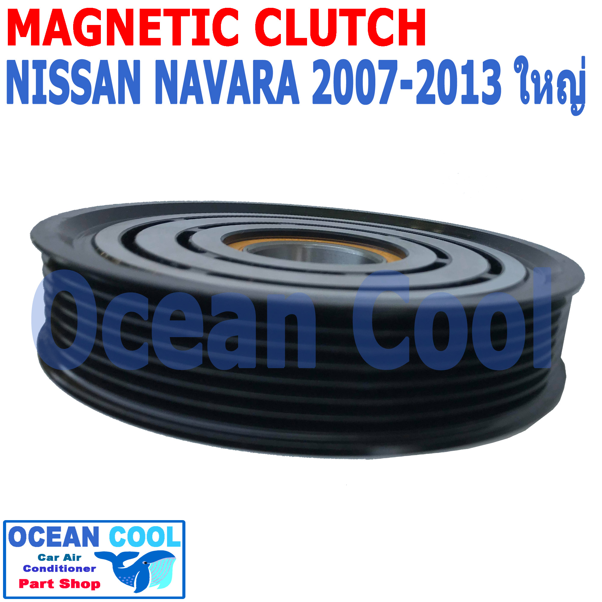 คลัชคอมแอร์ นิสสัน นาวาร่า 2007 - 2013 คลัชใหญ่ MGC0043 Magnetic Clutch NISSAN NAVARA ชุดหน้าคลัชคอมแอร์ อะไหล่ แอร์ รถยนต์ ลูกปืนมู่เล่ NSK แท้ 2008 2009 2010 2011 2012