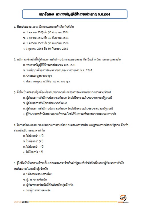 แนวข้อสอบ พนักงานการเงินและบัญชี การเคหะแห่งชาติ