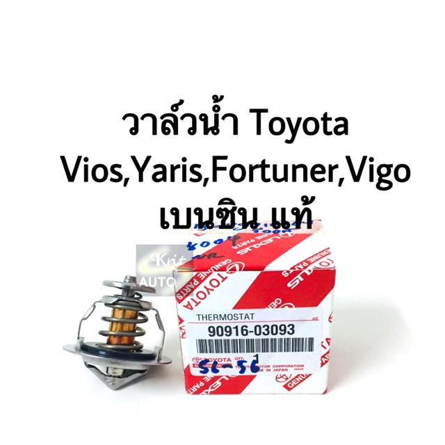แท้ วาล์วน้ำ Toyota Yaris, vios, Vigo 2.7 เบนซิน 82 อง