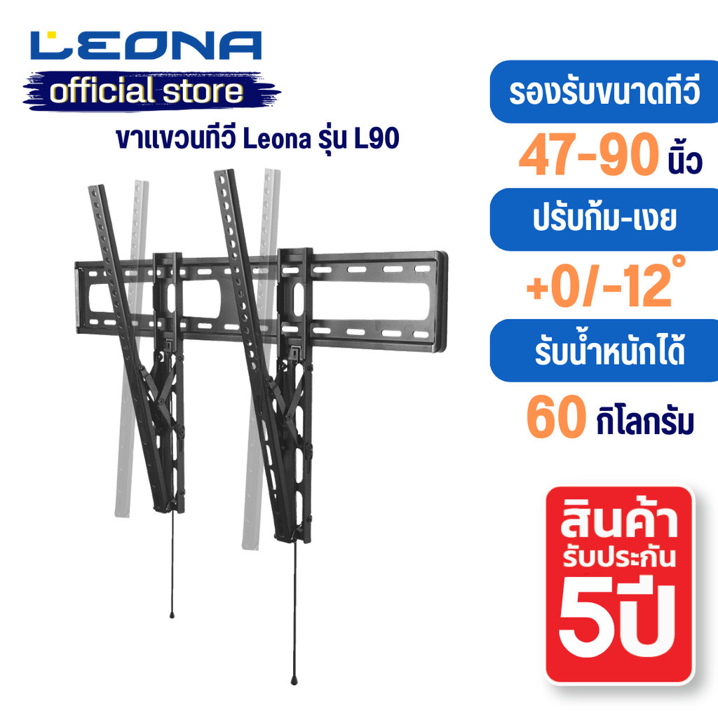 LEONA L90 ขาแขวนทีวี 47"- 90" นวัตกรรมจุดหมุนต่ำ, ระบบ Tool-less Tilt ปรับก้มได้ 0°~-12° Max VESA 800x600 mm.,Weight Capacity 60 kg.