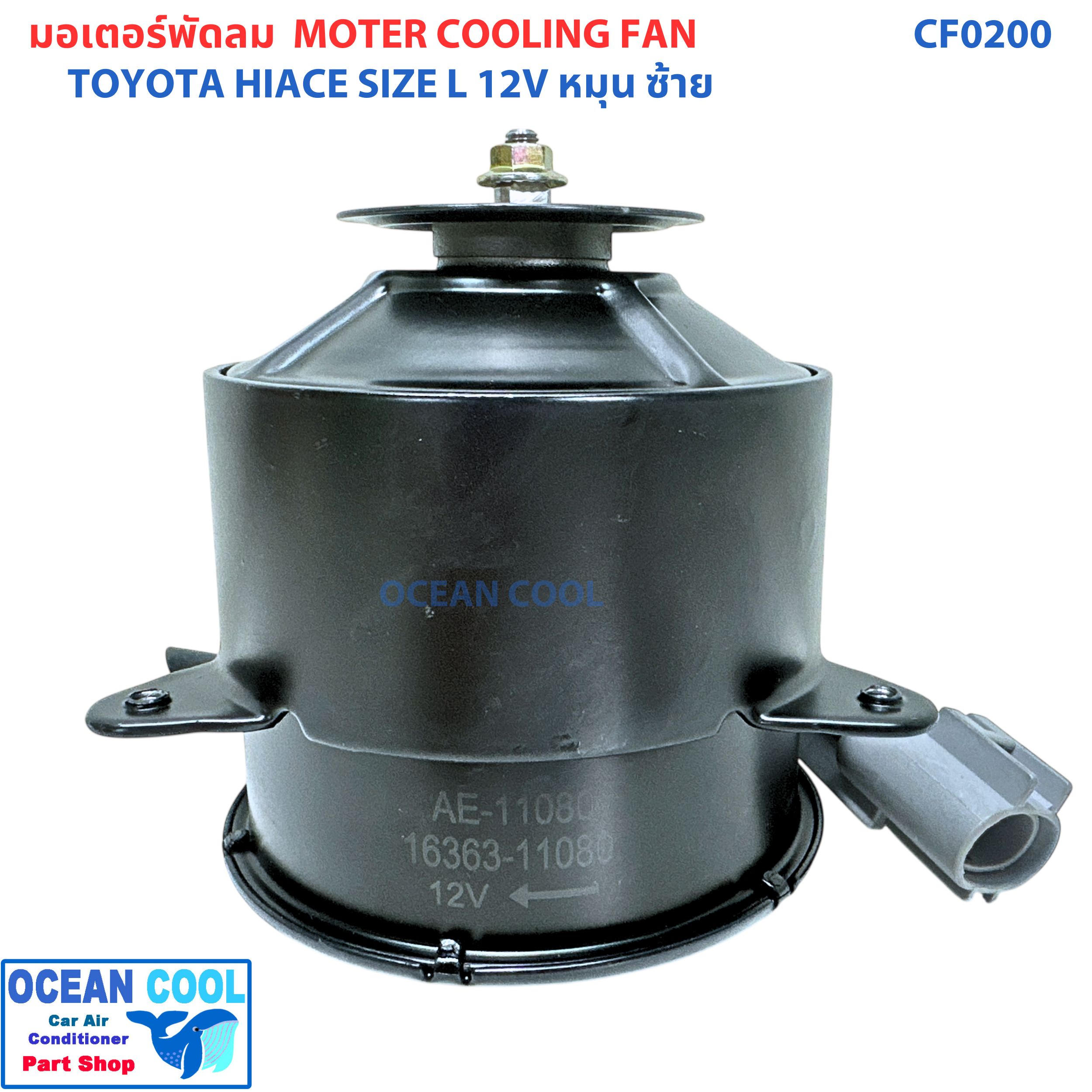 มอเตอร์ พัดลม หัวจรวด ไฮเอช แอลเอช 112 SIZE L CF0200 MOTOR COOLING FAN Hiace LH112 AE100 ตัวใหญ่ มอเตอร์หม้อน้ำ ไซย์ L ระบายความร้อน รถตู้