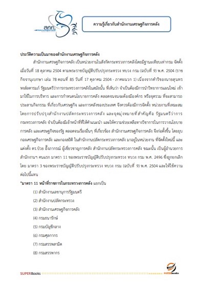 แนวข้อสอบ นักวิชาการเงินและบัญชีปฏิบัติการ สำนักงานเศรษฐกิจการคลัง