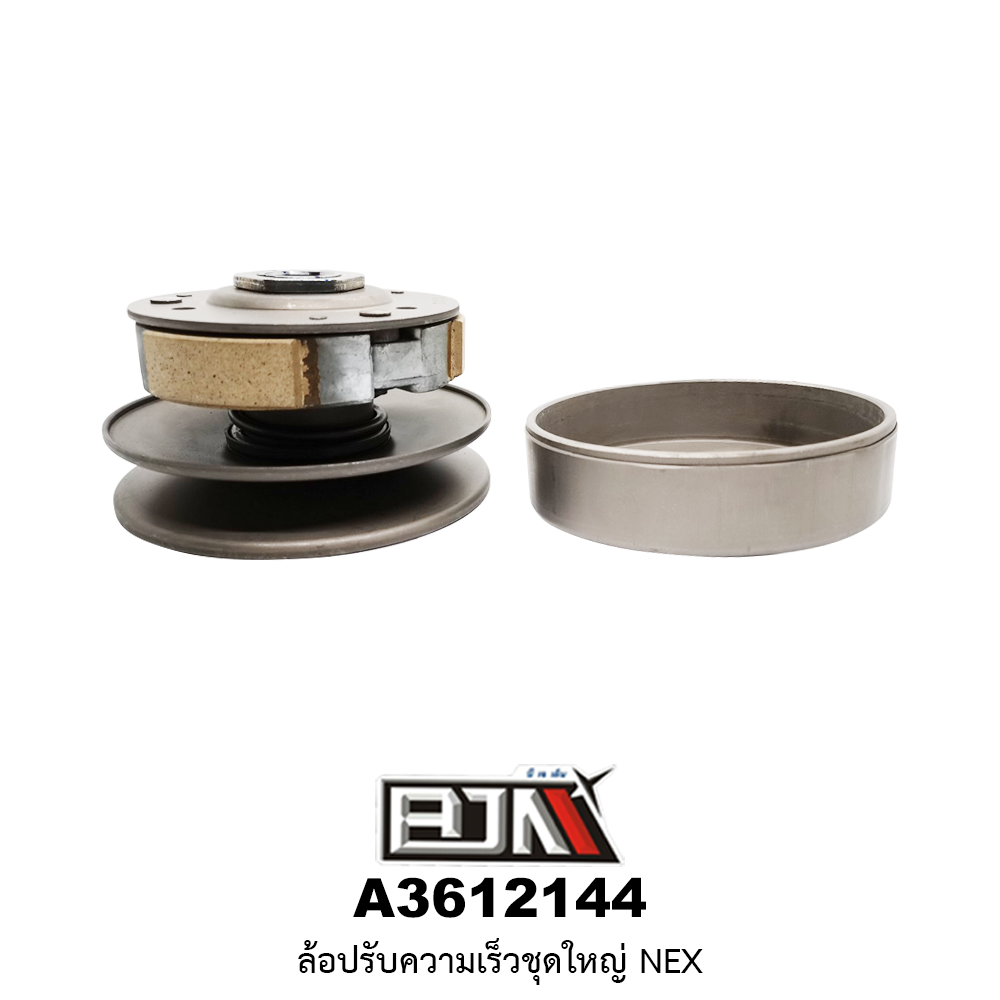 A3612144 ล้อปรับความเร็วชุดใหญ่ NEX