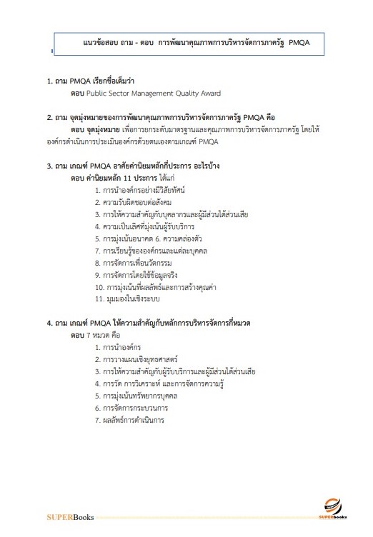 แนวข้อสอบ นักวิเคราะห์นโยบายและแผน กรมอนามัย