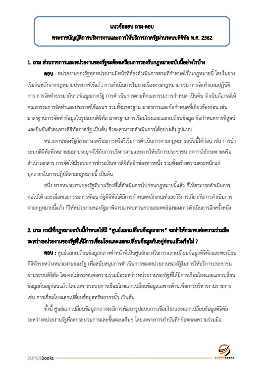 แนวข้อสอบ นักวิชาการคอมพิวเตอร์ปฏิบัติการ สำนักงานมาตรฐานสินค้าเกษตรและอาหารแห่งชาติ