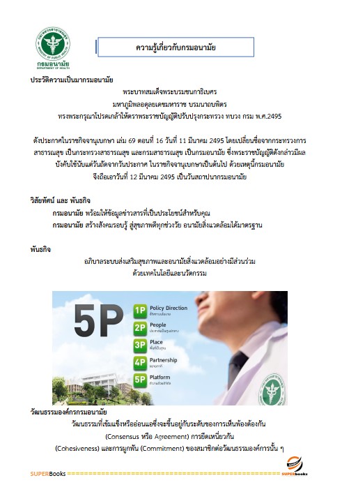 แนวข้อสอบ นักวิเคราะห์นโยบายและแผน กรมอนามัย