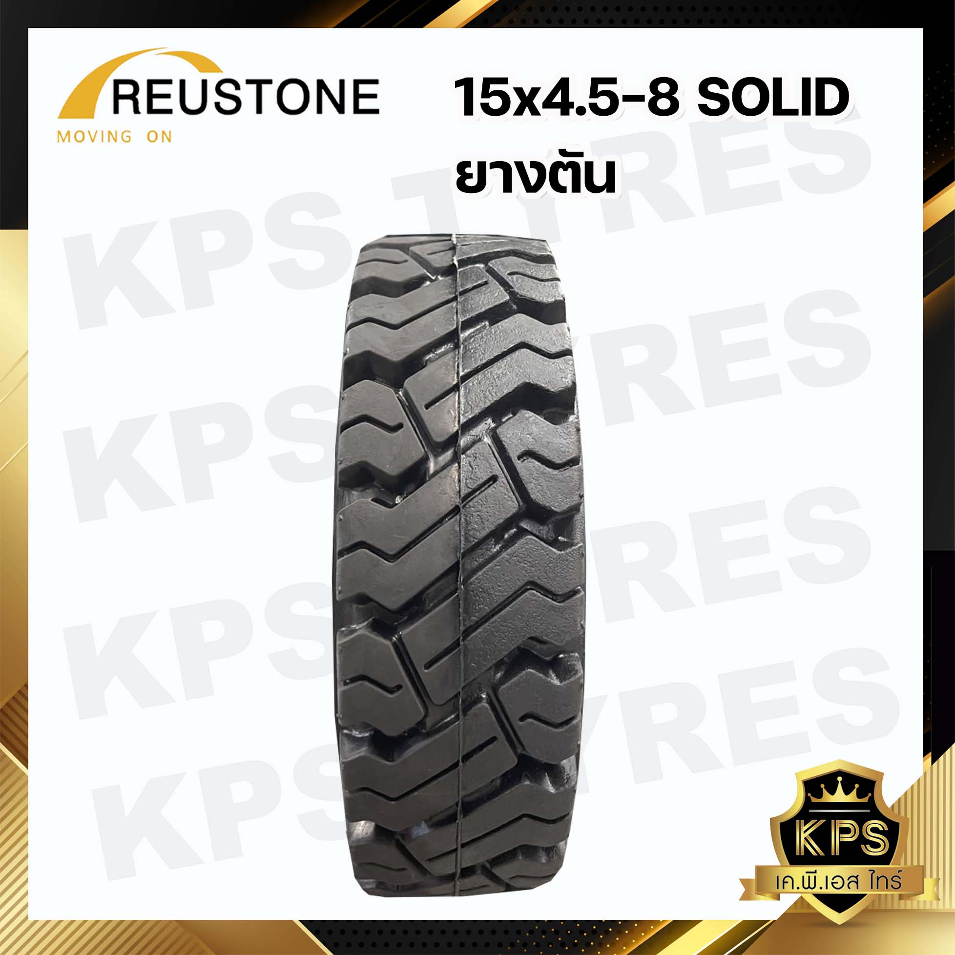 15x4.5-8 ยี่ห้อ REUSTONE ยางรถโฟลค์ลิฟท์ ยางตัน