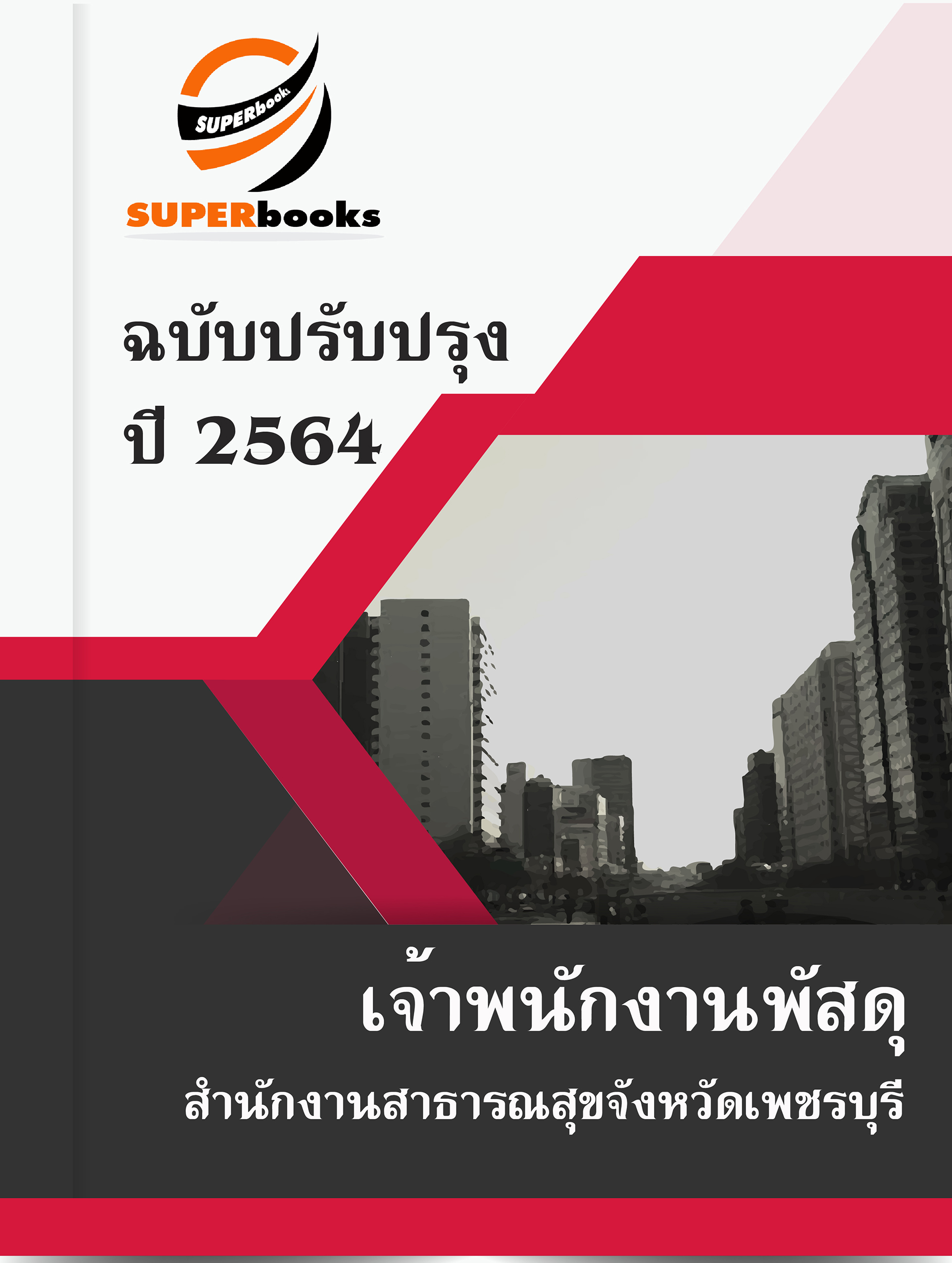 แนวข้อสอบ เจ้าพนักงานพัสดุ สำนักงานสาธารณสุขจังหวัดเพชรบุรี