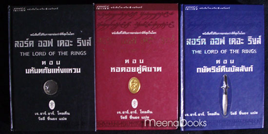 ลอร์ด ออฟ เดอะ ริงส์ (ปกแข็ง 3 เล่มชุด)**พิมพ์ครั้งแรก*