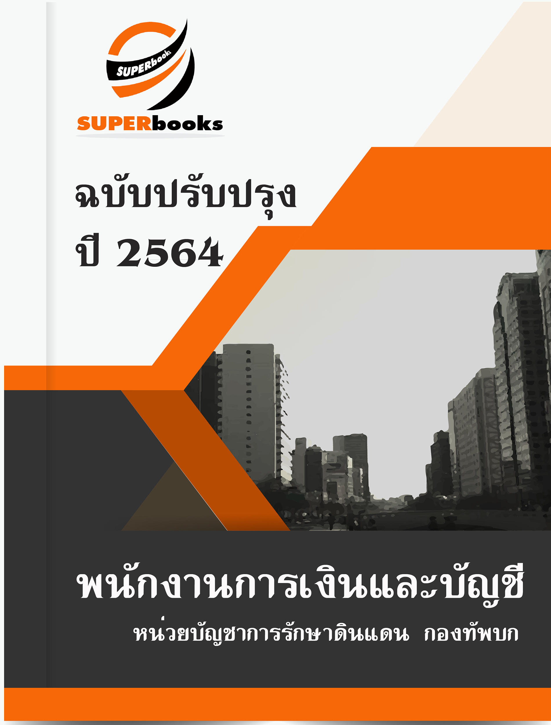 แนวข้อสอบ พนักงานการเงินและบัญชี หน่วยบัญชาการรักษาดินแดน กองทัพบก