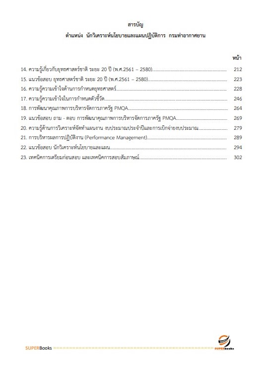 แนวข้อสอบ นักวิเคราะห์นโยบายและแผนปฏิบัติการ กรมท่าอากาศยาน