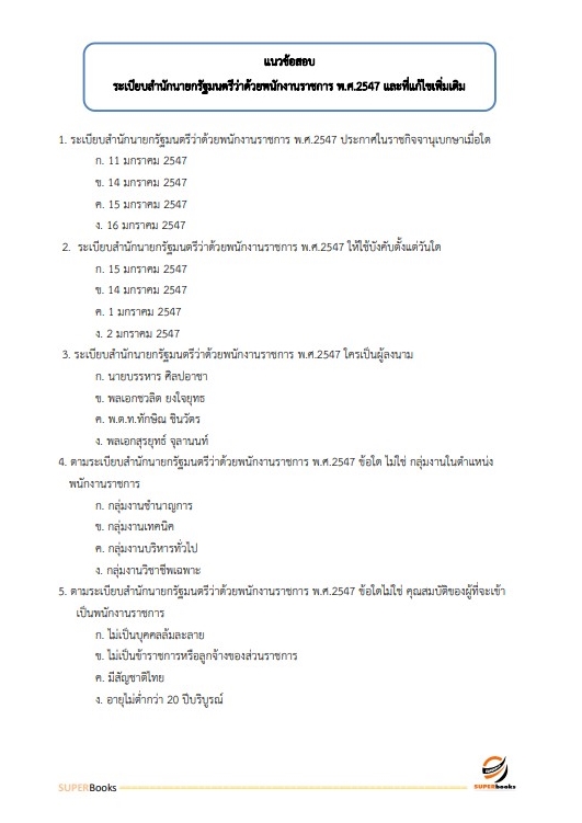 แนวข้อสอบ นักวิชาการพัสดุ โรงพยาบาลจิตเวชสงขลาราชนครินทร์