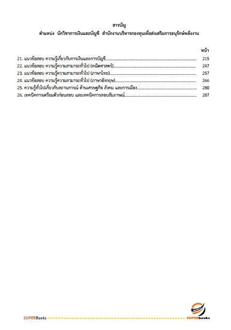 แนวข้อสอบ นักวิชาการเงินและบัญชี สำนักงานบริหารกองทุนเพื่อส่งเสริมการอนุรักษ์พลังงาน