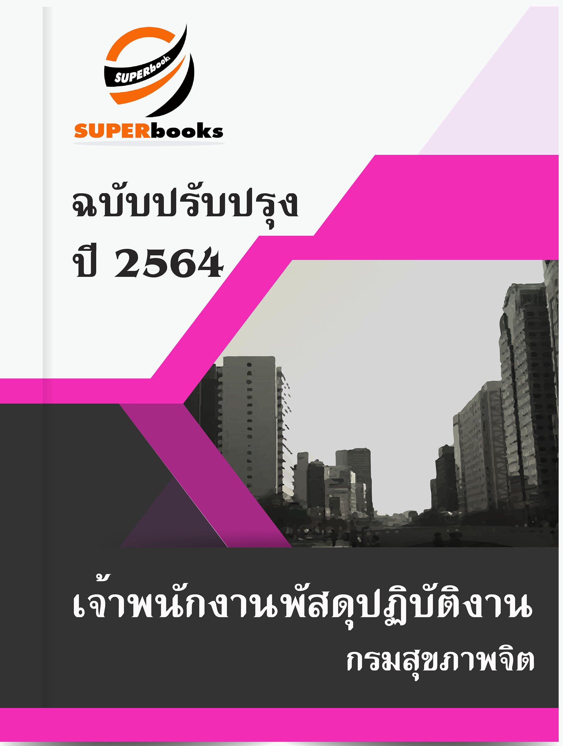 แนวข้อสอบ เจ้าพนักงานพัสดุปฏิบัติงาน กรมสุขภาพจิต