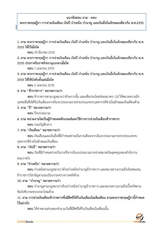 แนวข้อสอบ นักวิชาการเงินและบัญชีปฏิบัติการ สำนักงานคณะกรรมการอาหารและยา