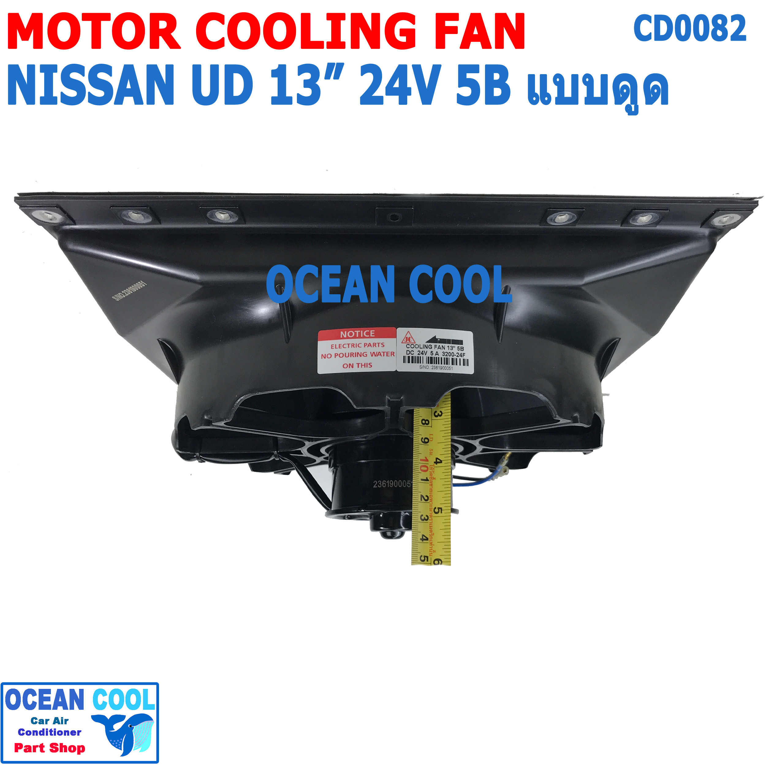 พัดลม ระบายความร้อน พร้อมโครง 13นิ้ว 5 ใบ 24v 5A CF0082 Mortor Cooling fan for Nissan UD 13" 12v 5a 5b John Chuan แท้ อะไหล่ แอร์ รถยนต์ พัดลมไฟฟ้า
