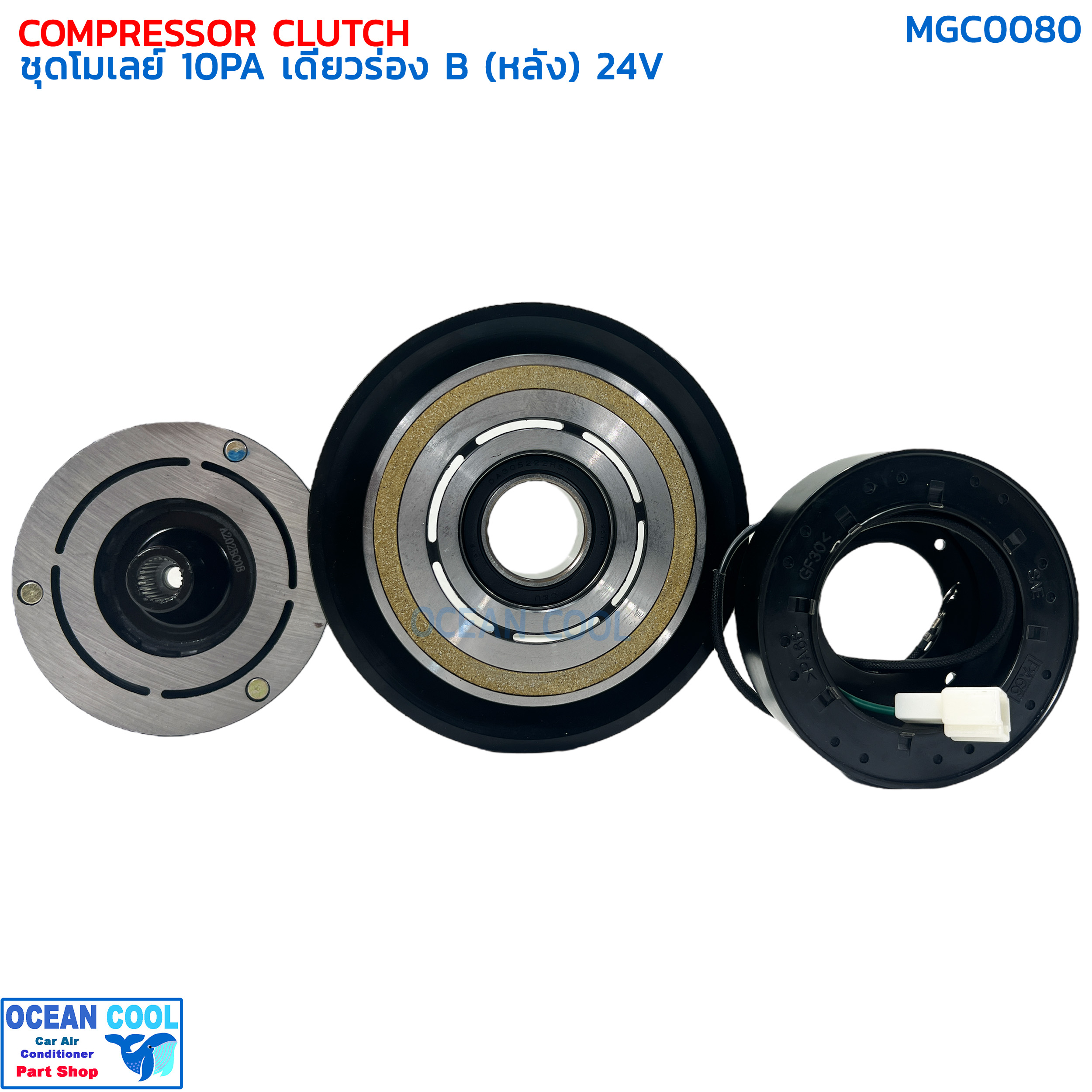 คลัชคอมแอร์ 10PA เดี่ยวร่องB (หลัง) 24โวลต์ MGC0080 COMPRESSOR CLUTCH 10PA B (REAR) 24V รถบรรทุก รถขุดตัก ครัชคอมแอร์ชุดมู่เลย์ครบชุด หน้าคลัทช์ หน้าคลัช มูเลย์ มู่เล่ย์ Clutch รถตัก