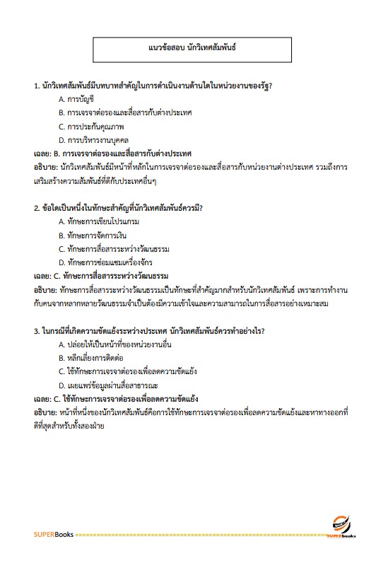แนวข้อสอบ นักวิเทศสัมพันธ์ปฏิบัติการ สำนักงานคณะกรรมการการเลือกตั้ง กกต.
