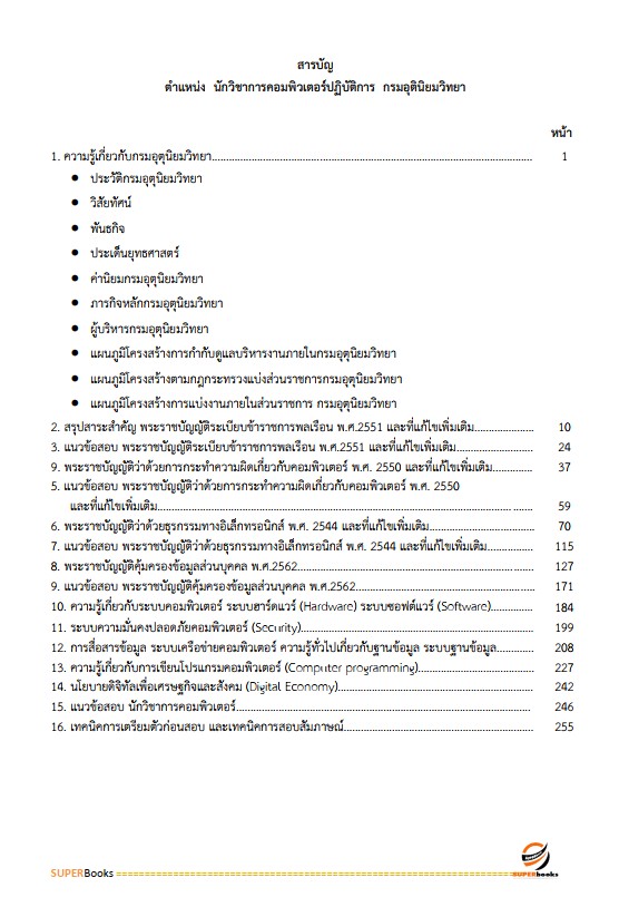 แนวข้อสอบ นักวิชาการคอมพิวเตอร์ปฏิบัติการ กรมอุตุนิยมวิทยา