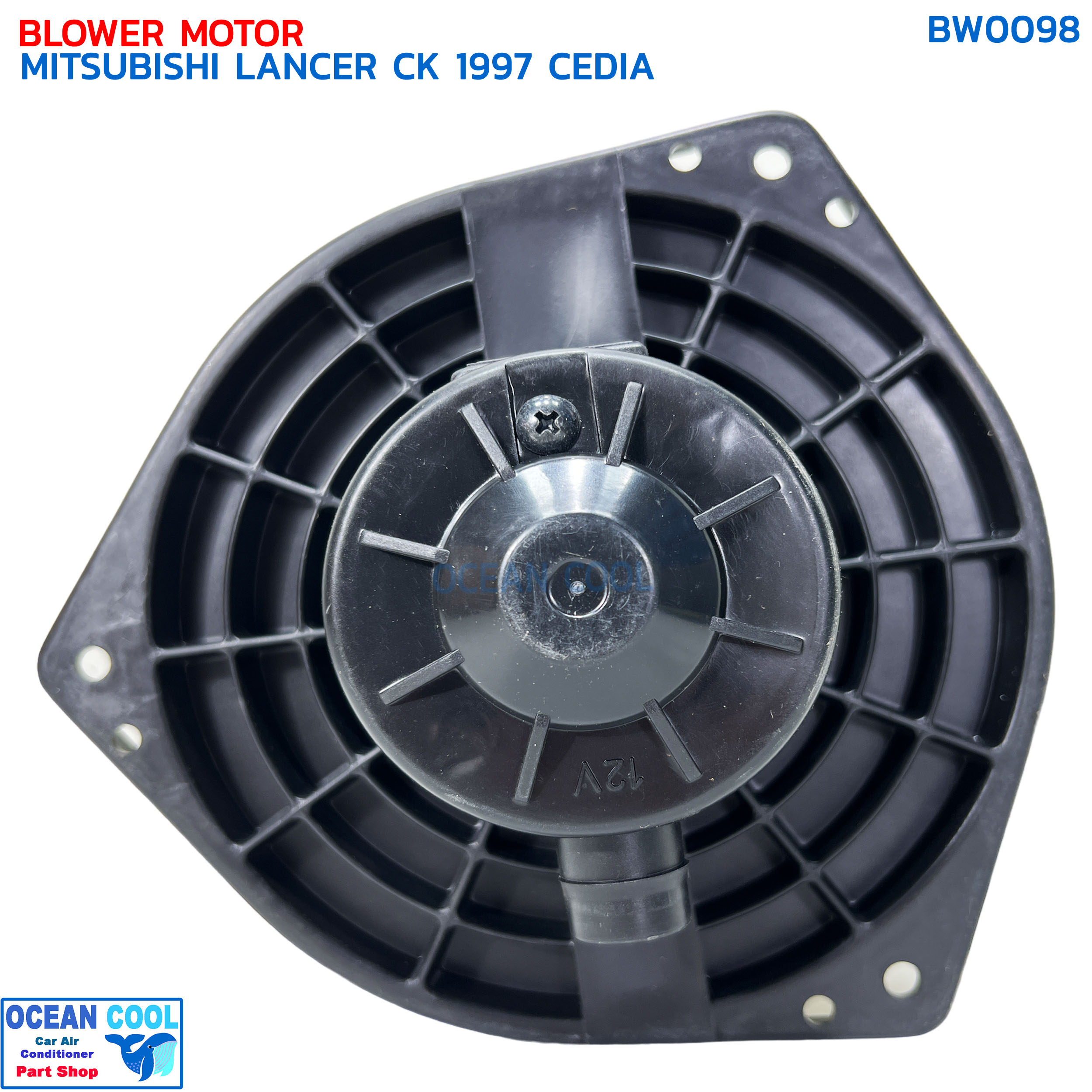 โบลเวอร์ มิตซูบิชิ แลนเซอร์ ซีเดีย ท้ายเบนซ์ ซีเค ปี 1997 จอห์นชวน BW0098 BLOWER MOTOR MITSUBISHI LANCER CK CEDIE '97 JOHN CHUAN มอเตอร์พัดลมแอร์ โบเวอร์