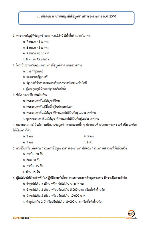 แนวข้อสอบ เจ้าพนักงานธุรการ ศูนย์อำนวยการรักษาผลประโยชน์ของชาติทางทะเล