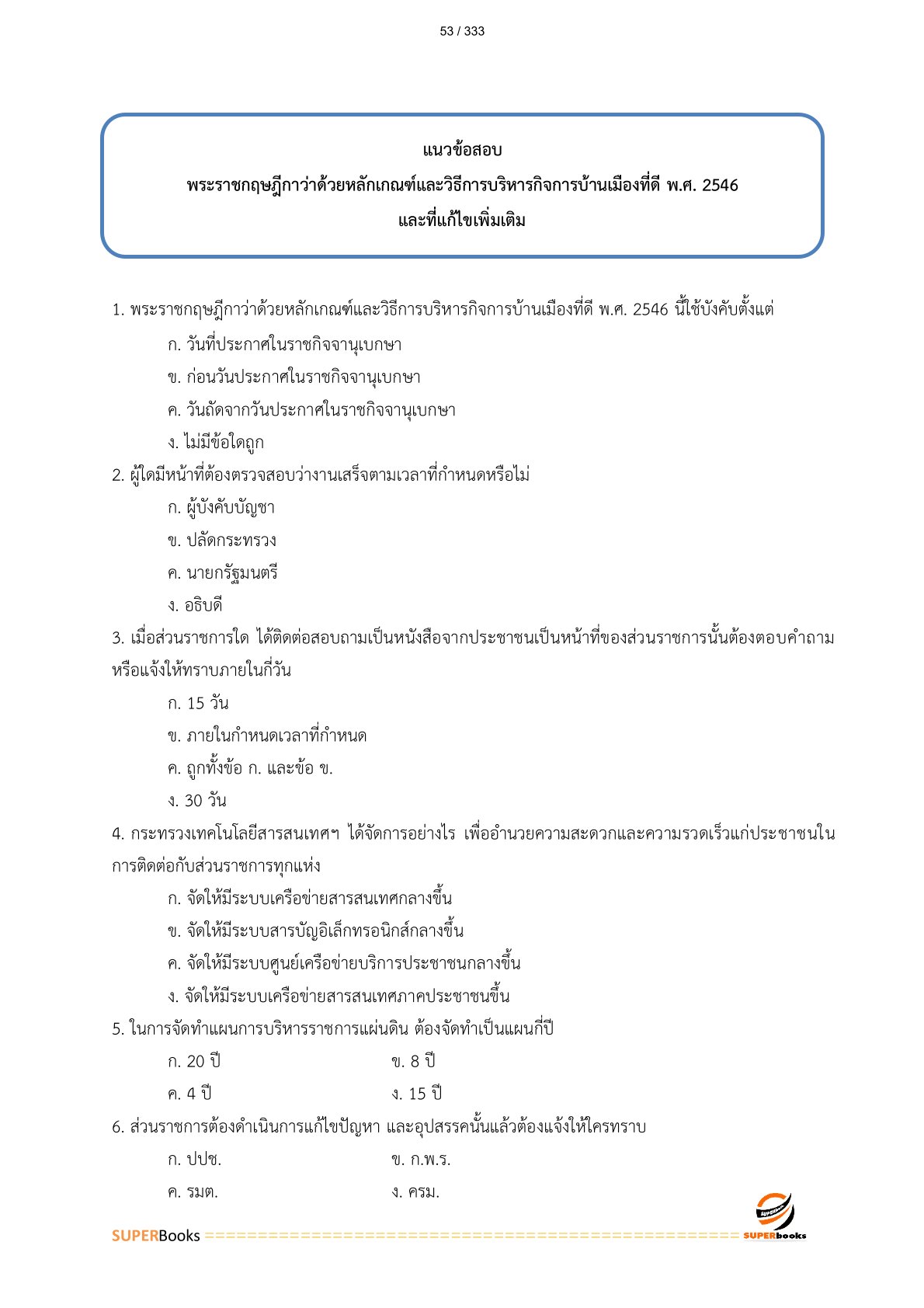 แนวข้อสอบ พนักงานบริหารทั่วไป (ด้านบริหารงานทั่วไป) วิทยาลัยเทคนิคนครราชสีมา