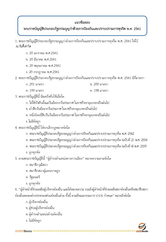 แนวข้อสอบ นักวิชาการเงินและบัญชีปฏิบัติการ กรมส่งเสริมการปกครองท้องถิ่น