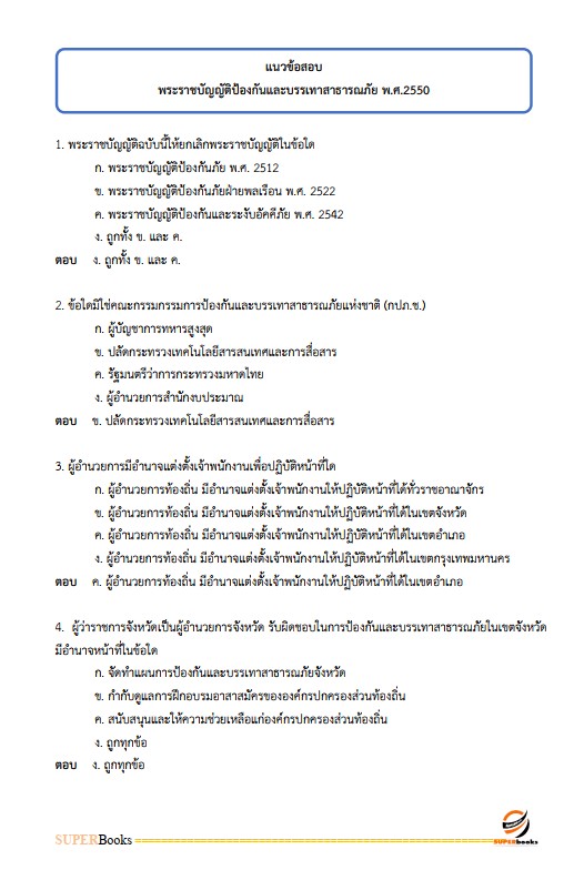แนวข้อสอบ นักวิชาการสาธารณสุข สำนักงานสาธารณสุขจังหวัดอุบลราชธานี